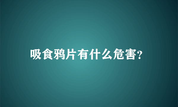 吸食鸦片有什么危害？