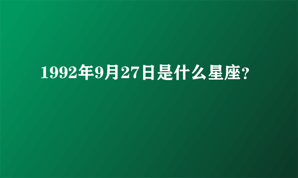 1992年9月27日是什么星座？