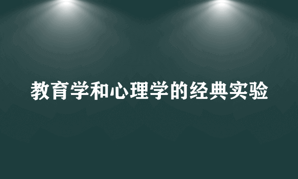 教育学和心理学的经典实验