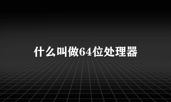 什么叫做64位处理器