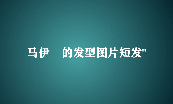 马伊琍的发型图片短发