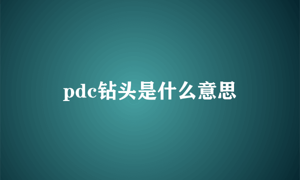 pdc钻头是什么意思