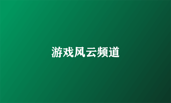 游戏风云频道