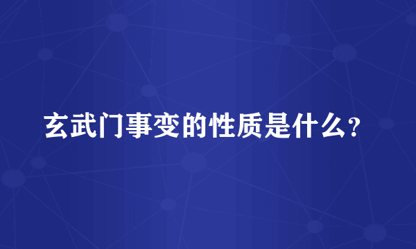 玄武门事变的性质是什么？