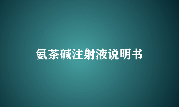 氨茶碱注射液说明书