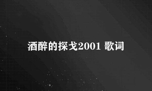 酒醉的探戈2001 歌词