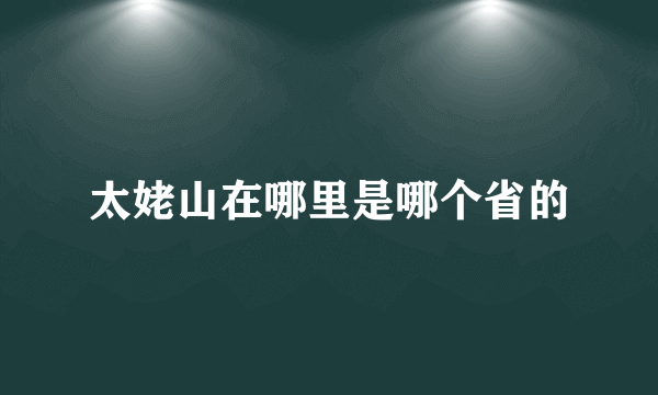 太姥山在哪里是哪个省的