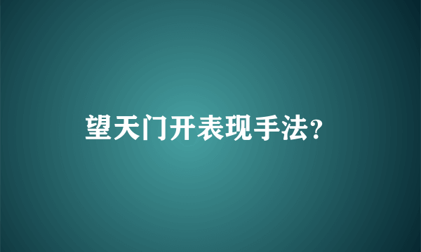 望天门开表现手法？