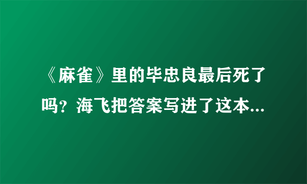 《麻雀》里的毕忠良最后死了吗？海飞把答案写进了这本沪杭双城谍战的新作里