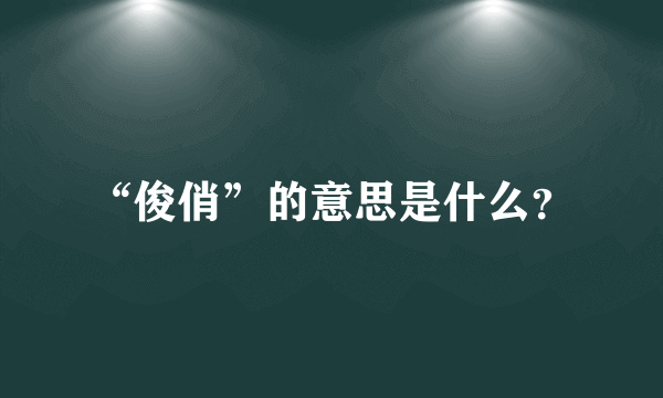 “俊俏”的意思是什么？