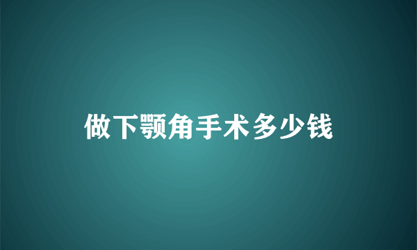 做下颚角手术多少钱