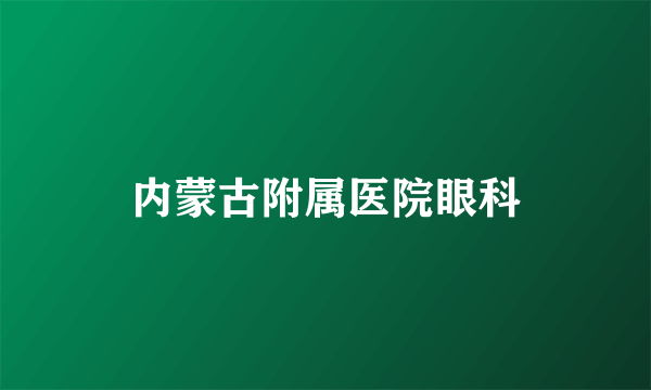 内蒙古附属医院眼科