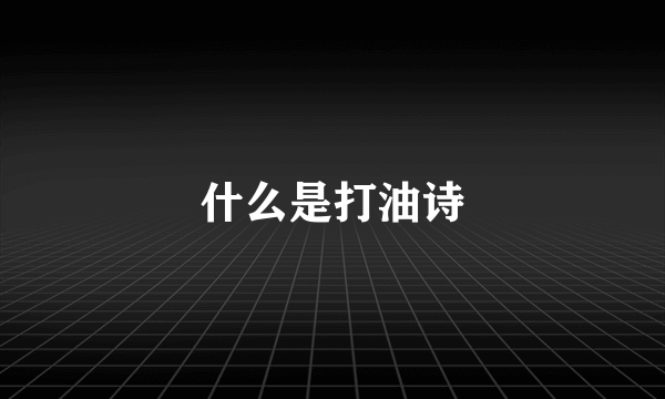 什么是打油诗