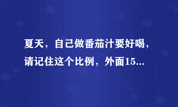 夏天，自己做番茄汁要好喝，请记住这个比例，外面15元一杯抢着买