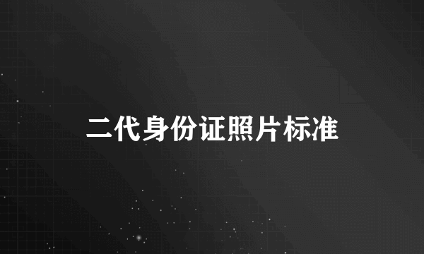 二代身份证照片标准