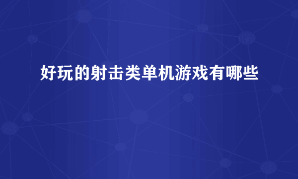 好玩的射击类单机游戏有哪些