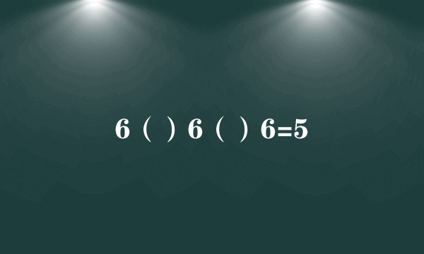 6（）6（）6=5