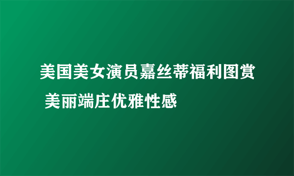 美国美女演员嘉丝蒂福利图赏 美丽端庄优雅性感