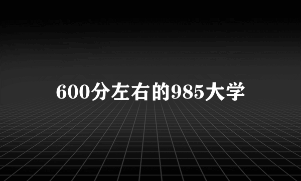 600分左右的985大学