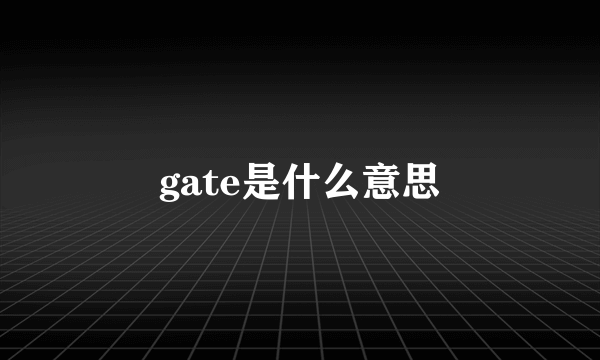 gate是什么意思