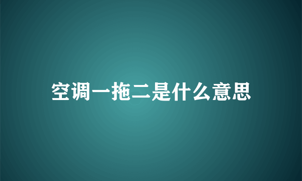 空调一拖二是什么意思