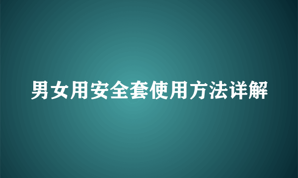 男女用安全套使用方法详解