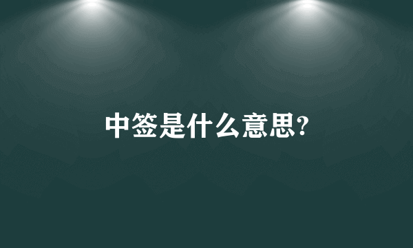 中签是什么意思?