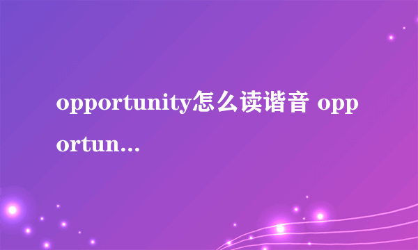 opportunity怎么读谐音 opportunity怎么读