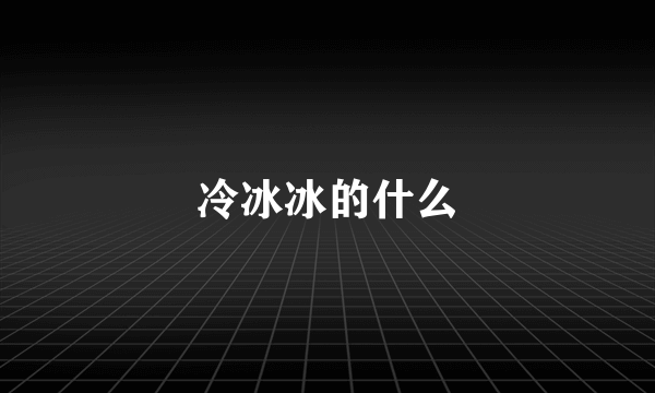 冷冰冰的什么