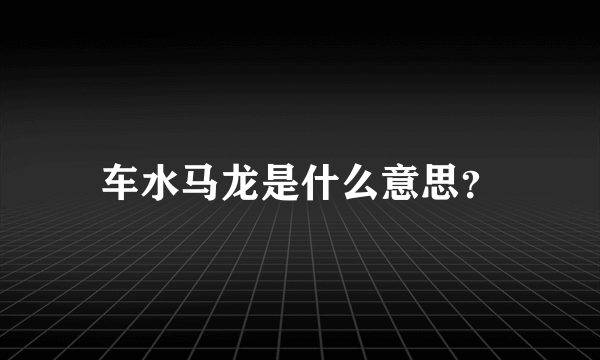 车水马龙是什么意思？