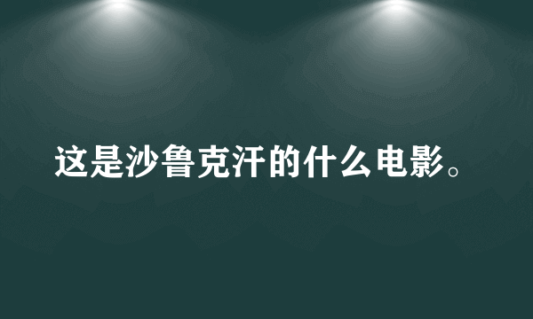 这是沙鲁克汗的什么电影。