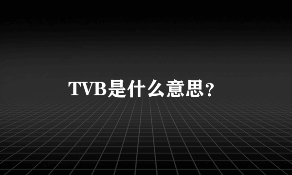 TVB是什么意思？