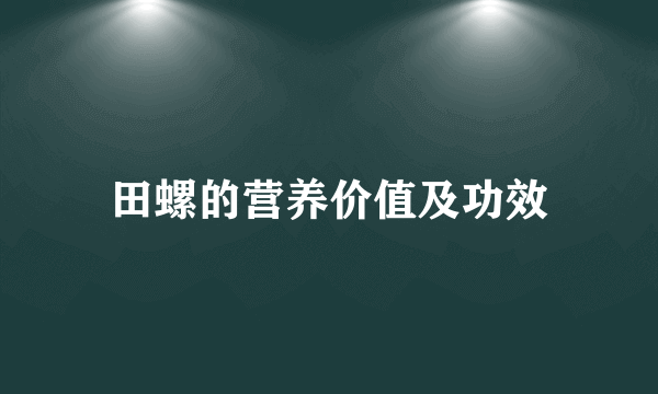 田螺的营养价值及功效