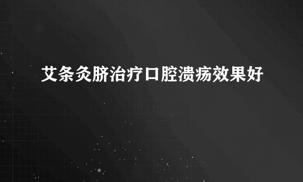 艾条灸脐治疗口腔溃疡效果好