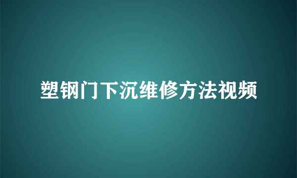 塑钢门下沉维修方法视频