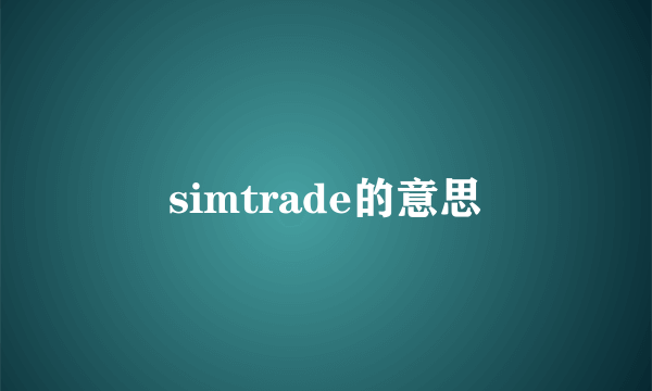 simtrade的意思