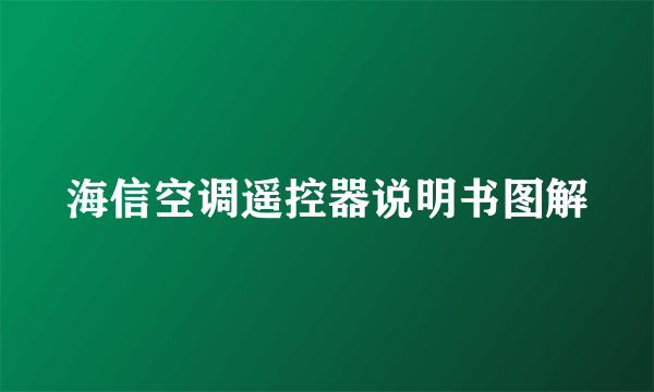 海信空调遥控器说明书图解