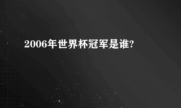 2006年世界杯冠军是谁?