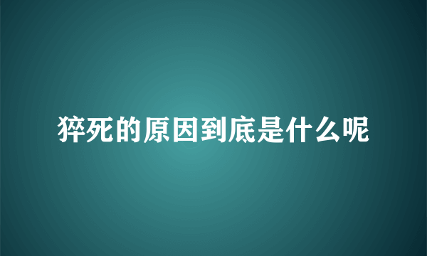 猝死的原因到底是什么呢