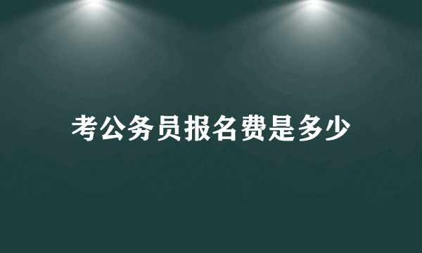 考公务员报名费是多少