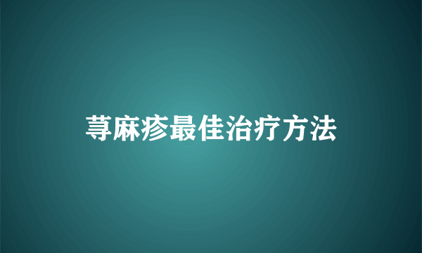 荨麻疹最佳治疗方法