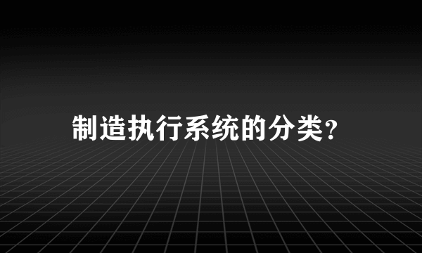 制造执行系统的分类？