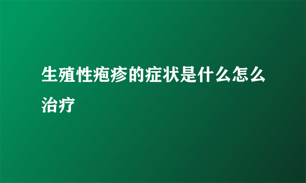 生殖性疱疹的症状是什么怎么治疗