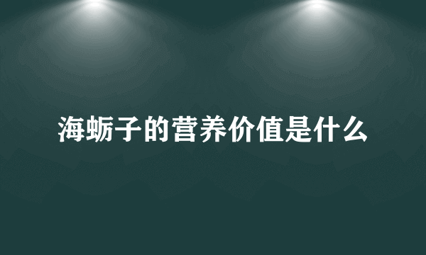 海蛎子的营养价值是什么