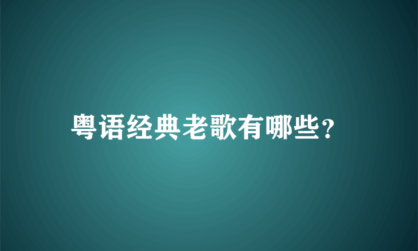 粤语经典老歌有哪些？