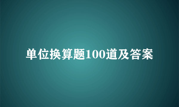 单位换算题100道及答案