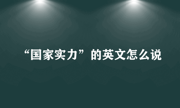 “国家实力”的英文怎么说