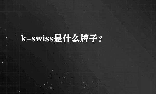 k-swiss是什么牌子？