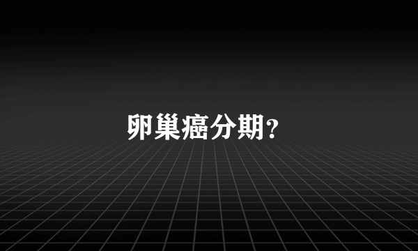 卵巢癌分期？