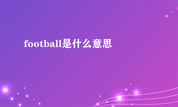 football是什么意思